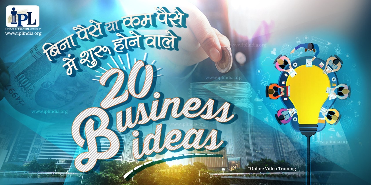 बिना पैसा लगाए या कम पैसा लगाकर शुरू होने वाले 20 Businesses.