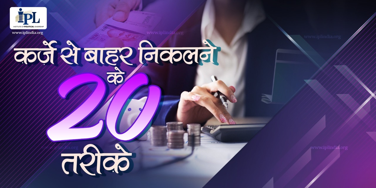 क़र्ज़े से बाहर निकलने के 20 तरीक़े।<br>
20 ways to come out of debt