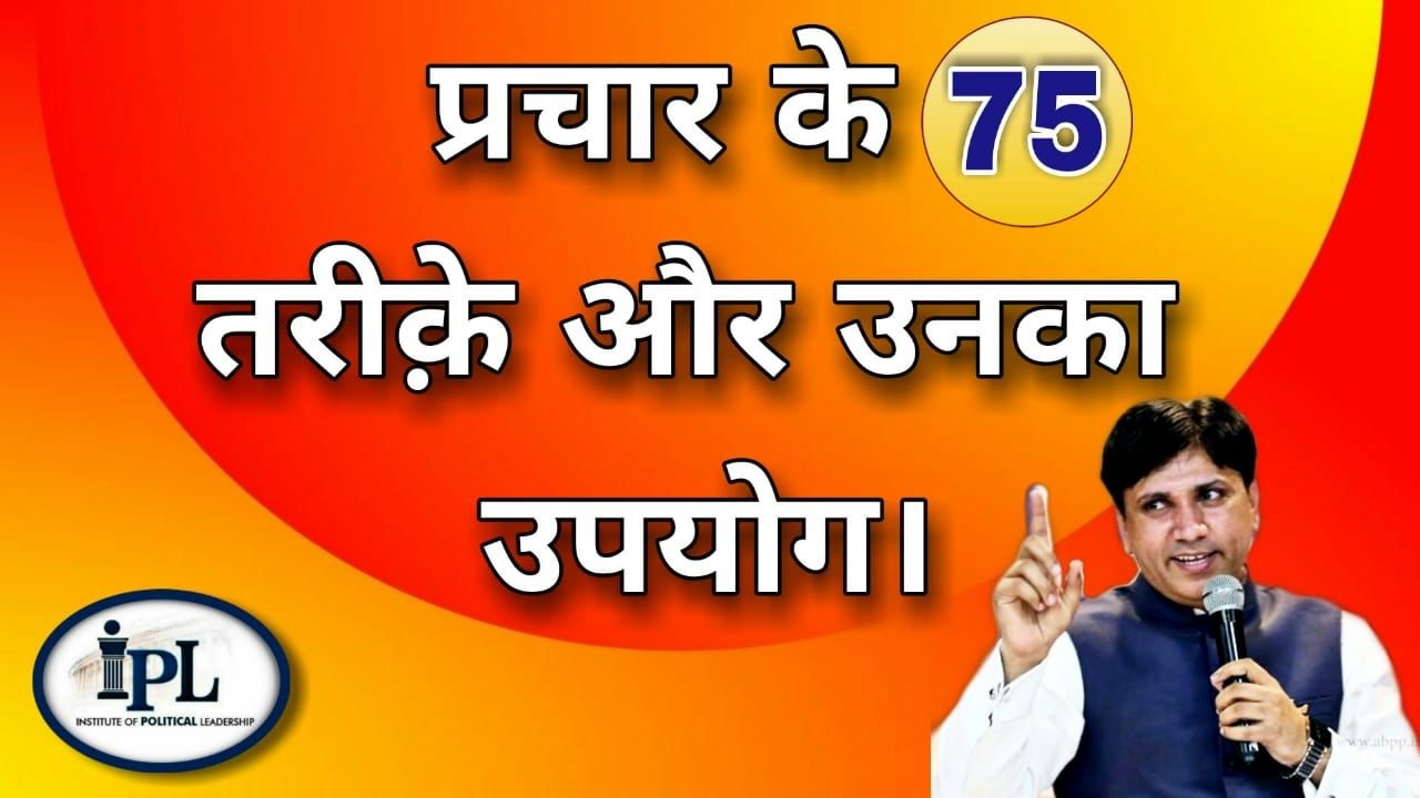 चुनाव प्रचार के 75 से अधिक तरीक़े।